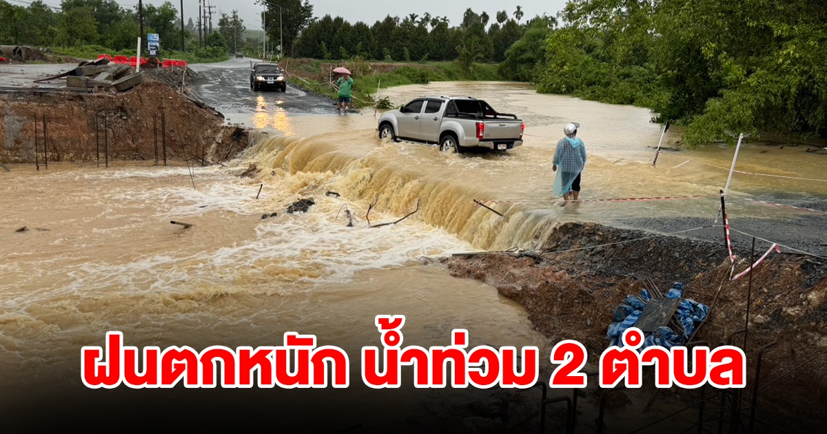 อ่วม! ฝนตกหนัก น้ำท่วม 2 ตำบล