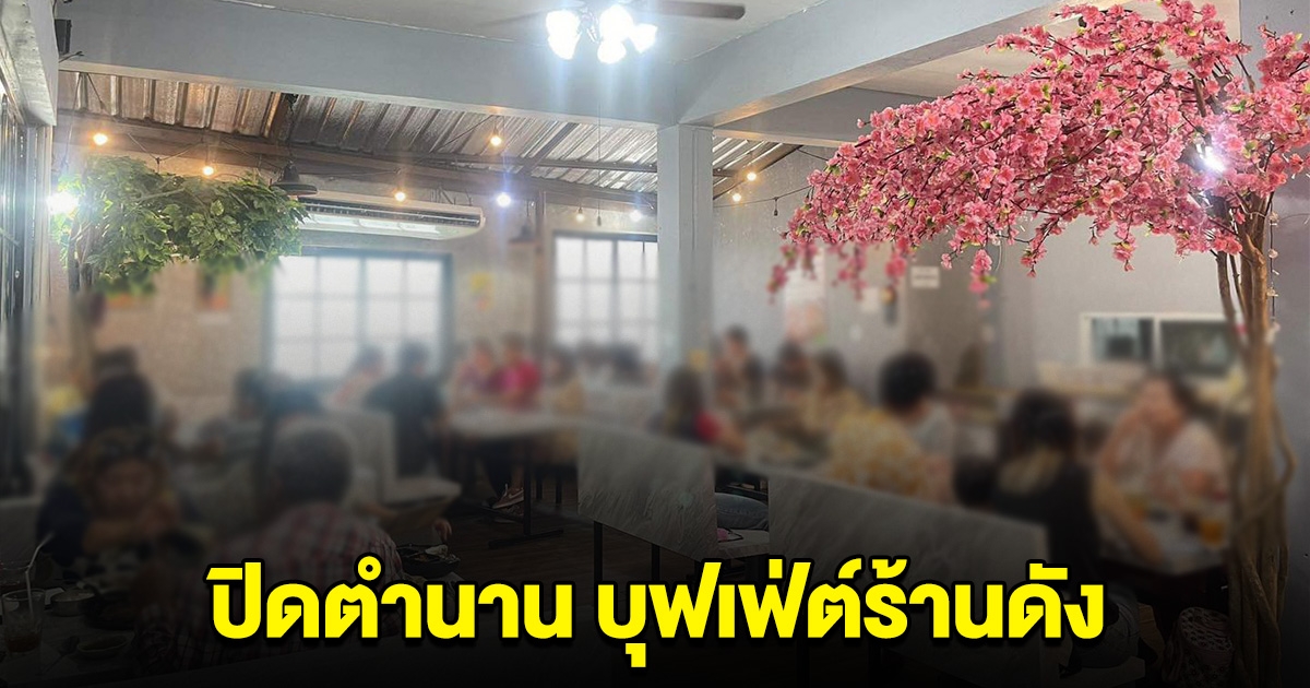 บุฟเฟ่ต์ร้านดัง ประกาศปิดกิจการ เผยสาเหตุ ยื้อไม่ไหวจริงๆ