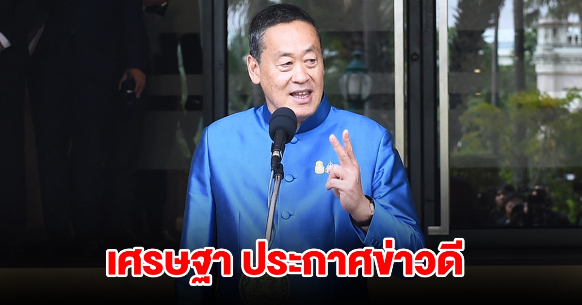 นายกฯ เศรษฐา ประกาศข่าวดี