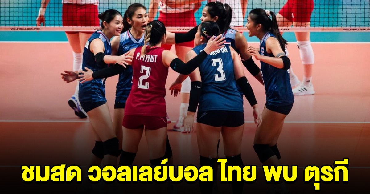 ชมสด วอลเลย์บอลหญิงทีมชาติไทย พบกับ ตุรกี