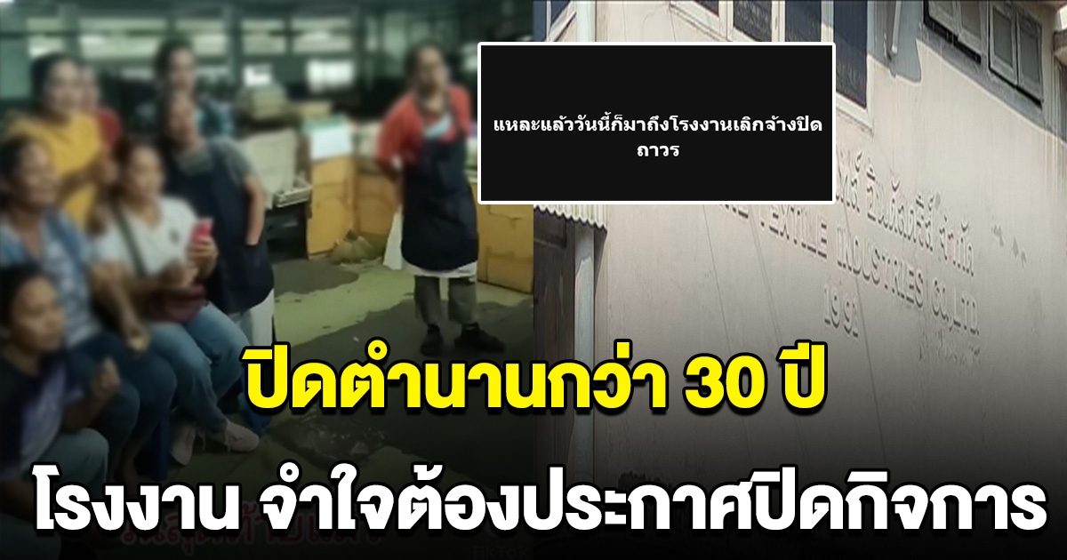 ปิดตำนาน 34 ปี โรงงานดัง จำใจประกาศปิดกิจการ รู้สาเหตุ สงสารทั้งเจ้าของ และ พนง.