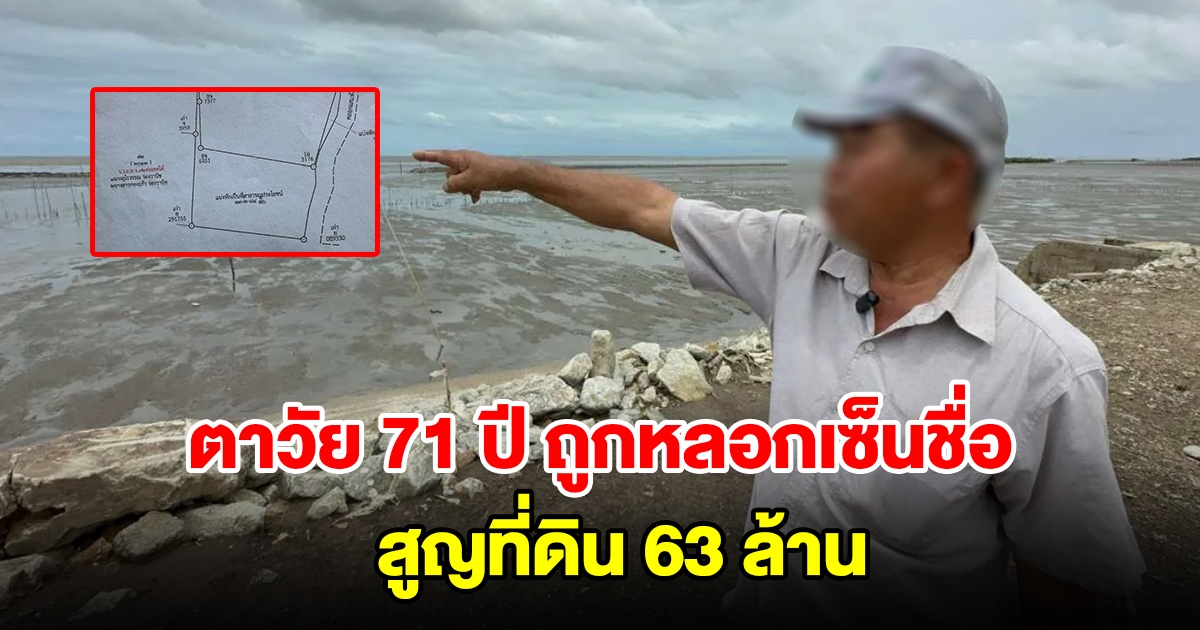 ตาวัย 71 ปี ถูกเจ้าหน้าที่หลอกให้เซ็น สูญที่ดิน 63 ล้าน