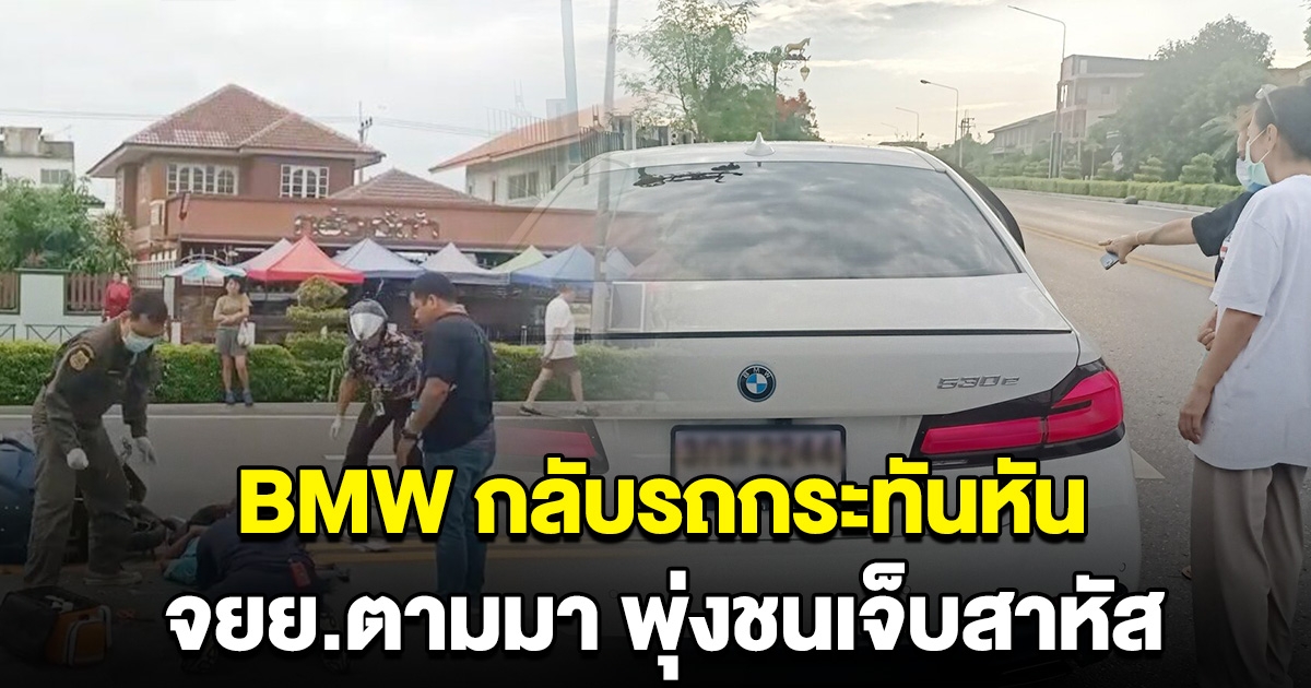 BMW กลับรถกะทันหัน จยย. ชนเข้ากลางคัน เจ็บสาหัส