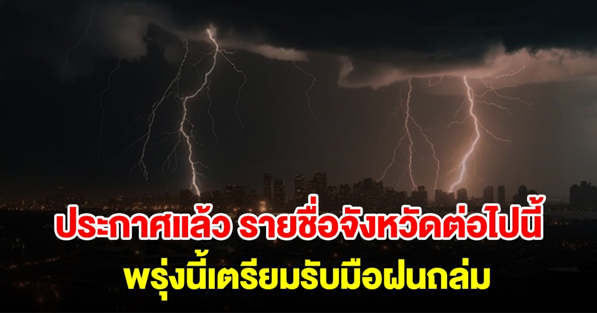 กรมอุตุฯ ประกาศแล้ว รายชื่อจังหวัดต่อไปนี้ พรุ่งนี้เตรียมรับมือฝนถล่ม