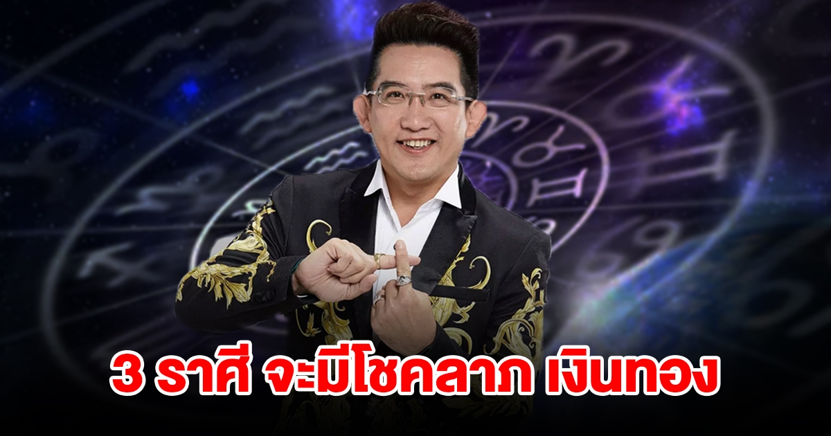 คนดวงเฮง! 3 ราศี โชคลาภพร้อมเข้ามาปะทะแล้ว จะได้สิ่งของและเงินทอง