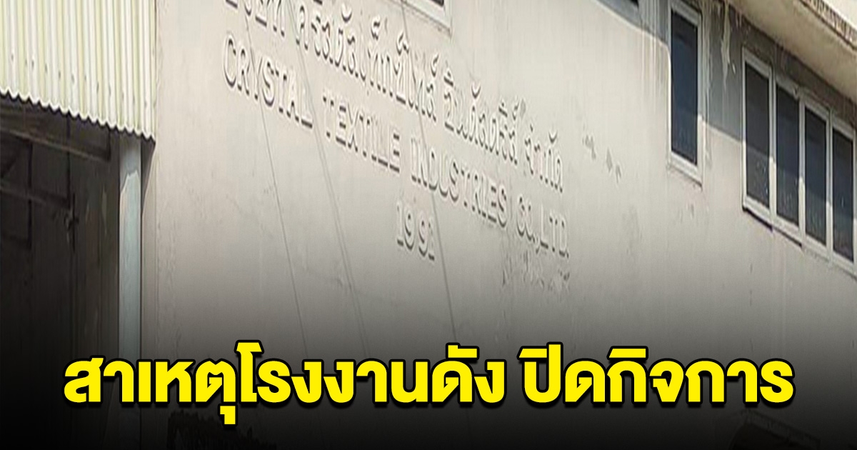 เปิดสาเหตุโรงงานดัง ปิดตำนาน 34 ปี จำใจปิดกิจการ พนง.พากันเศร้า