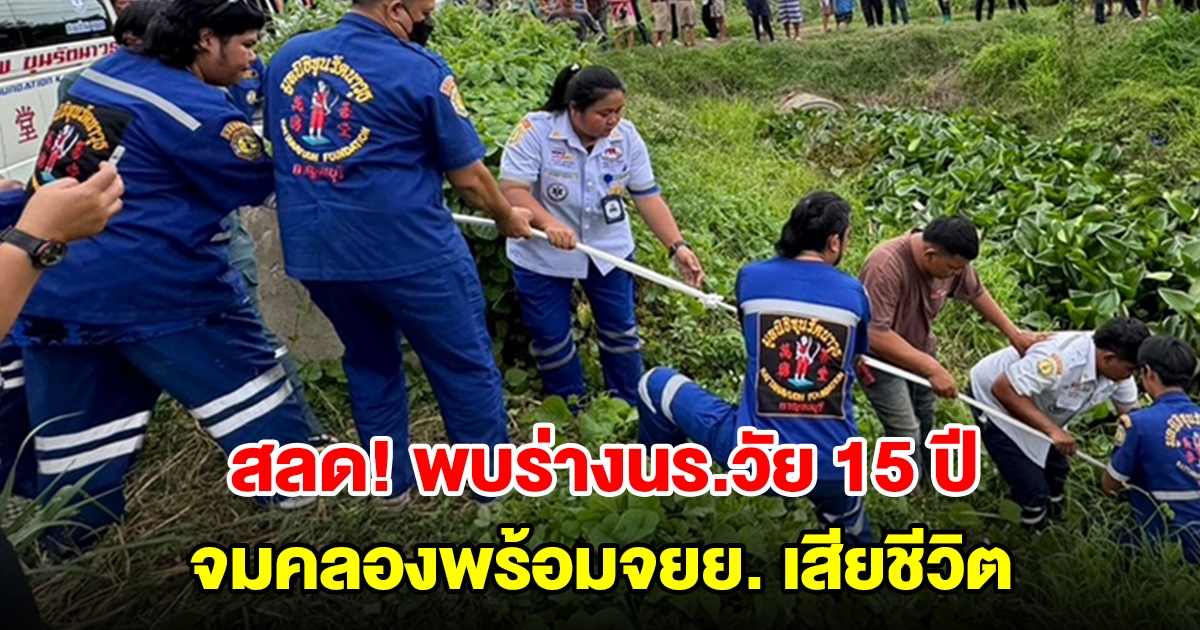 พบร่างนร.วัย 15 ปี เจอจมคลองพร้อมจยย. เสียชีวิตสลด