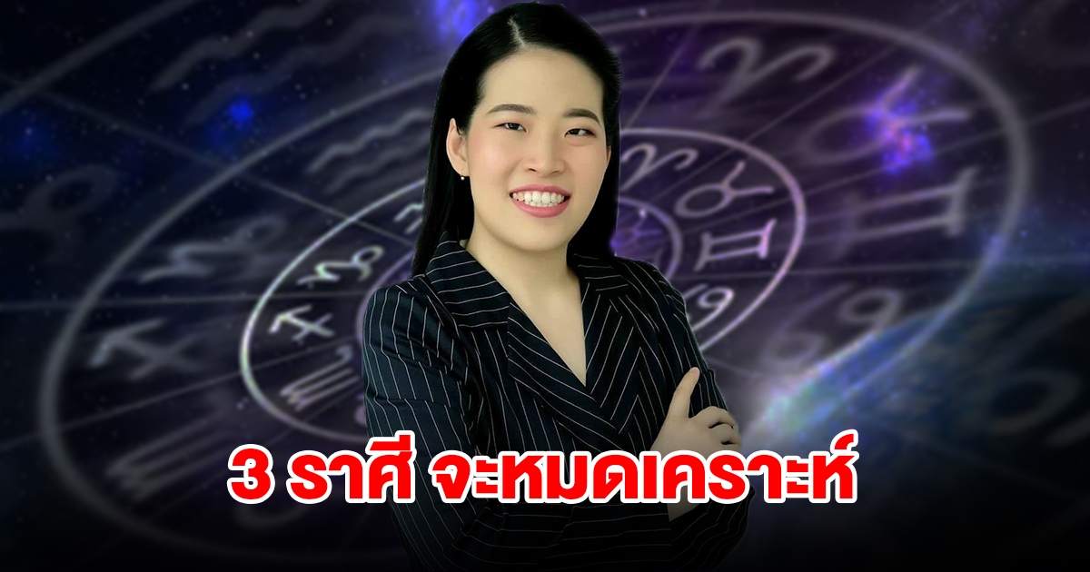 3 ราศี จะหมดเคราะห์ ชีวิตพลิกจากร้ายกลายเป็นดี