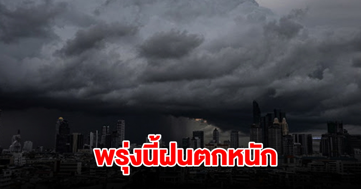 กรมอุตุฯ เตือนพรุ่งนี้เจอฝนฟ้าคะนอง พื้นที่เสี่ยงเช็กเลย