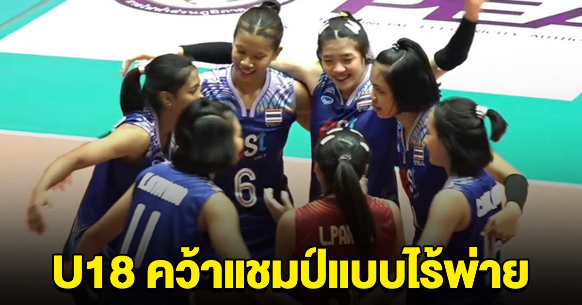วอลเลย์บอลหญิงไทย U18 ผงาดคว้าแชมป์ Princess Cup ไร้พ่ายทั้งรายการไม่แพ้ใครเลย