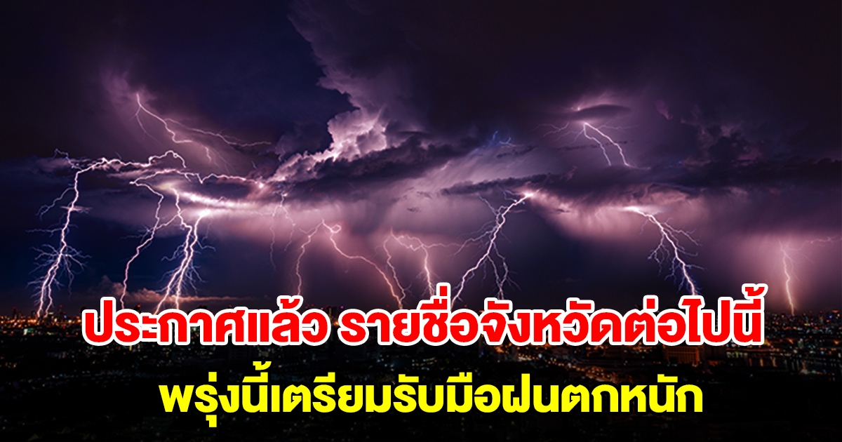 กรมอุตุฯ ประกาศแล้ว รายชื่อจังหวัดต่อไปนี้ พรุ่งนี้เตรียมรับมือฝนตกหนัก