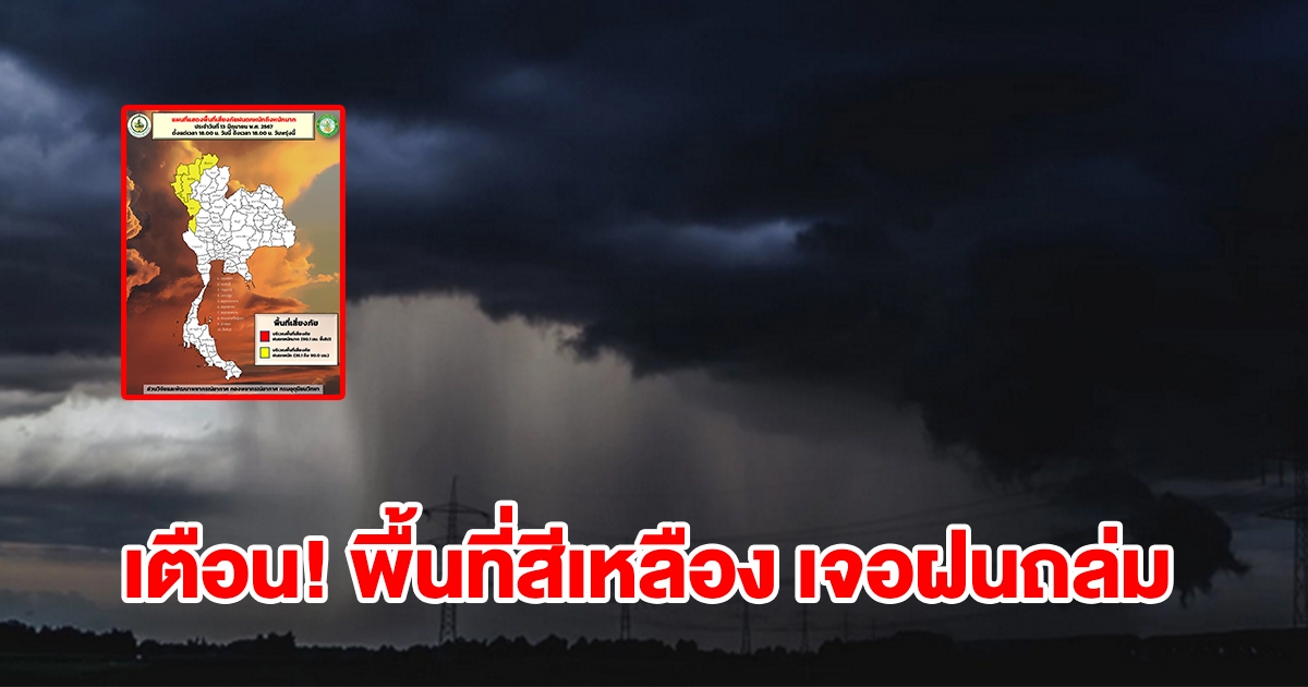 กรมอุตุฯ เตือน 24 ชม.ข้างหน้า พื้นที่สีเหลืองเจอฝนถล่ม เตรียมรับมือ