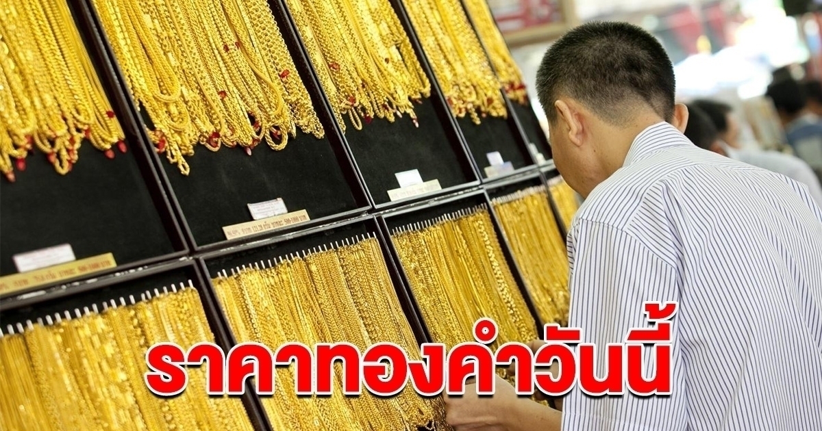 ราคาทอง วันนี้ 14 มิ.ย. 2567 ร่วงลงอีก รีบตัดสินใจ