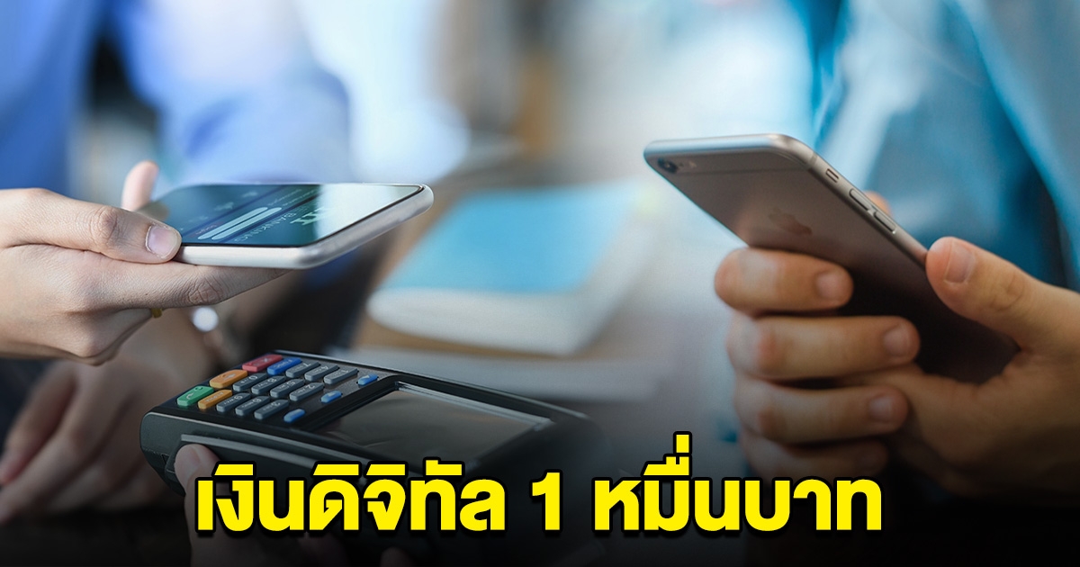 ด่วน สรุปแล้ว เงินดิจิทัล 1 หมื่น สินค้าที่ใช้ซื้อได้