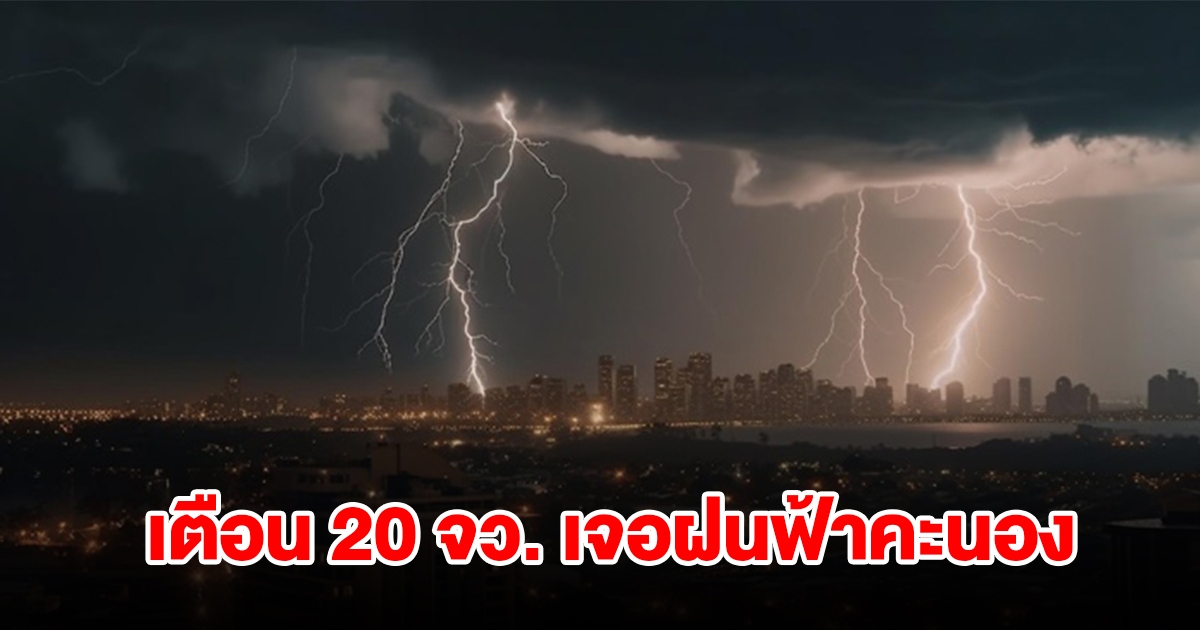 กรมอุตุฯ เตือน 20 จังหวัด เจอฝนฟ้าคะนอง พื้นที่เสี่ยงเตรียมรับมือ