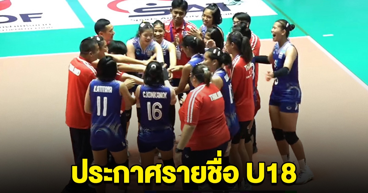 ประกาศแล้ว รายชื่อวอลเลย์บอลหญิงไทย U18 ลุยศึกชิงแชมป์เอเชีย
