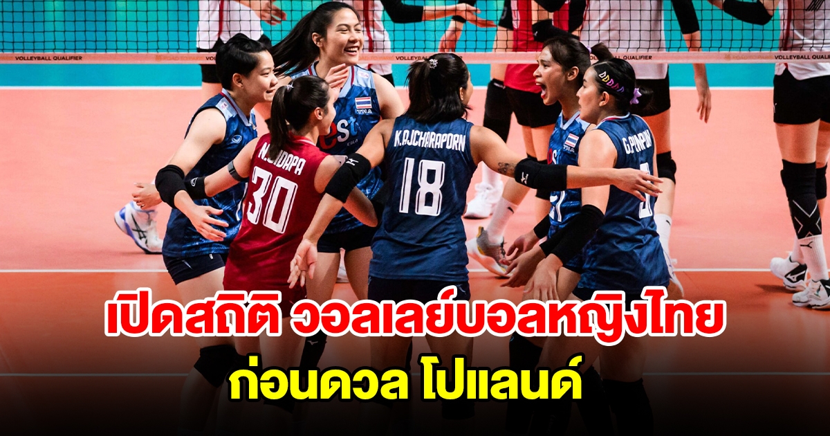 เปิดสถิติ วอลเลย์บอลหญิงไทย ก่อนดวล โปแลนด์ สัปดาห์ 3 ศึก VNL 2024