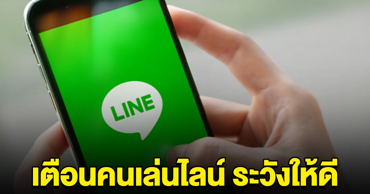 เตือนคนเล่นไลน์ ระวัง SMS หลอกล็อกอินบัญชี