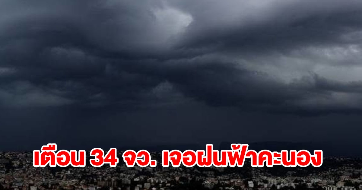 กรมอุตุฯ เปิดรายชื่อ 34 จังหวัด เจอฝนฟ้าคะนอง เตรียมรับมือ