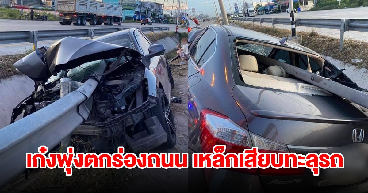 สลด! เก๋งพุ่งตกร่องถนน เหล็กเสียบทะลุรถ สาววัย 29 ปีเสียชีวิต