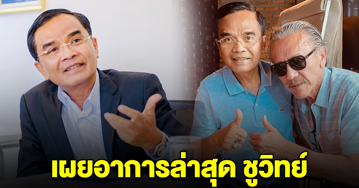 นิพิฏฐ์ เผยอาการล่าสุด ชูวิทย์ หลังไปรักษาตัวเมืองนอก