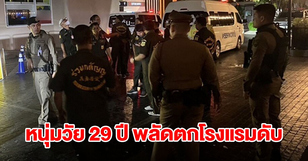 หนุ่มวัย 29 ปีป่วยโรคร้าย เปิดห้องพักโรงแรมดัง ก่อนพลัดตกตึกเสียชีวิต