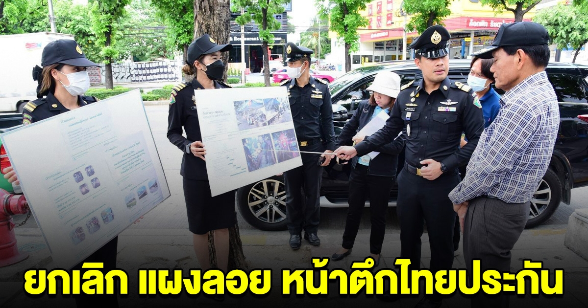 กทม.ยกเลิก แผงลอย หน้าตึกไทยประกันรัชดา เริ่ม ต.ค.นี้