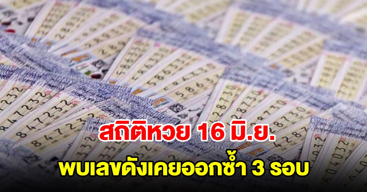 สถิติหวยออก 16 มิ.ย. ย้อนหลัง 20 ปี พบเลขดังเคยออกซ้ำ 3 รอบ