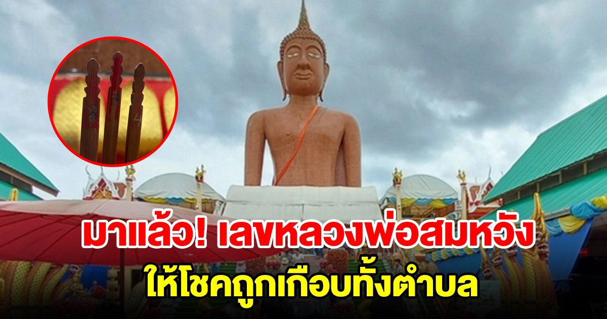 ชาวบ้านรวมตัวแก้บน หลวงพ่อสมหวัง หลังให้โชคเกือบทั้งตำบล งวดนี้ได้เลขอีก