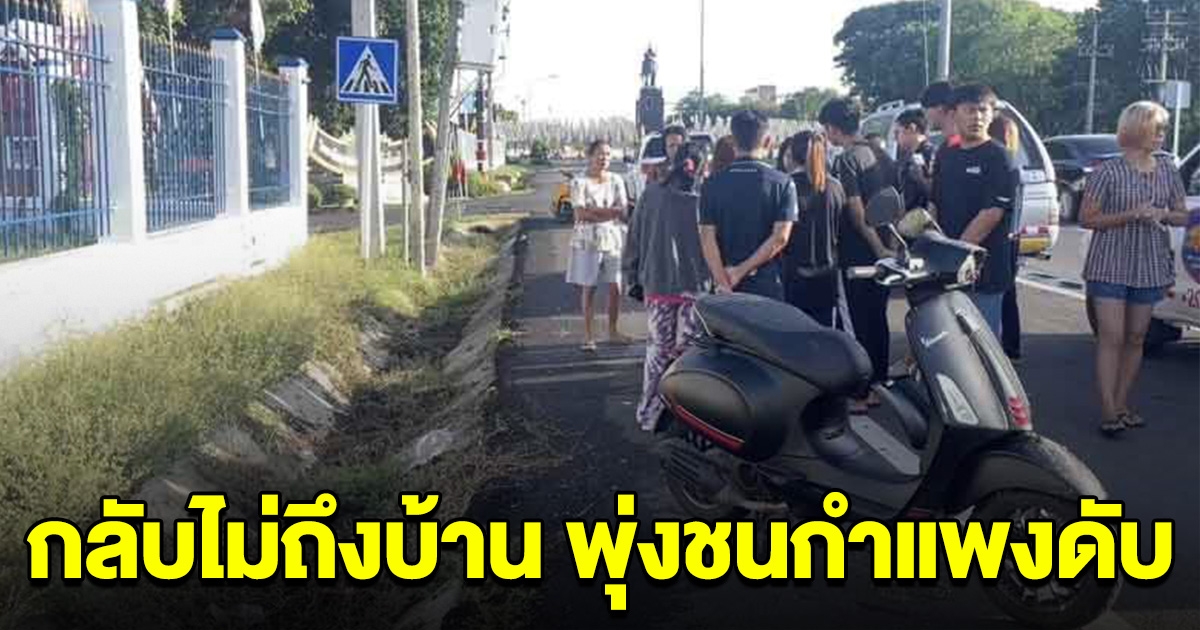 กลับไม่ถึงบ้าน นศ.ปี1 เที่ยวยาววันหยุด คาดเมาค้าง พุ่งชนรั้วโรงเรียนดับ