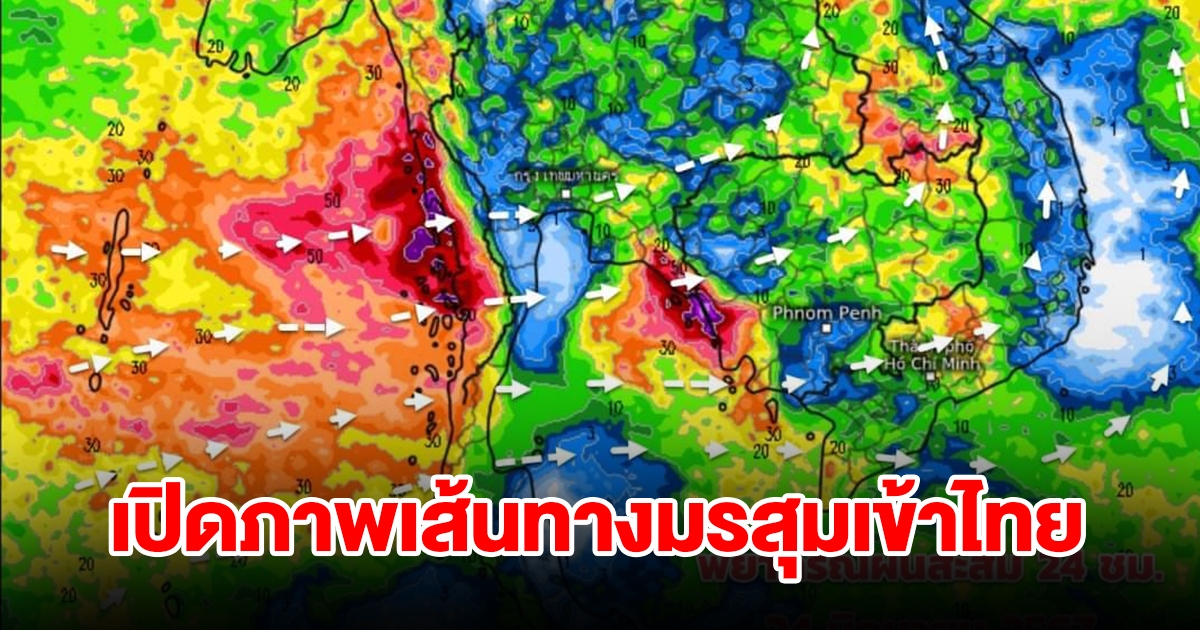 เปิดภาพเส้นทางมรสุมเข้าไทย พื้นที่เสี่ยงเจอฝนตกหนัก เตรียมรับมือ