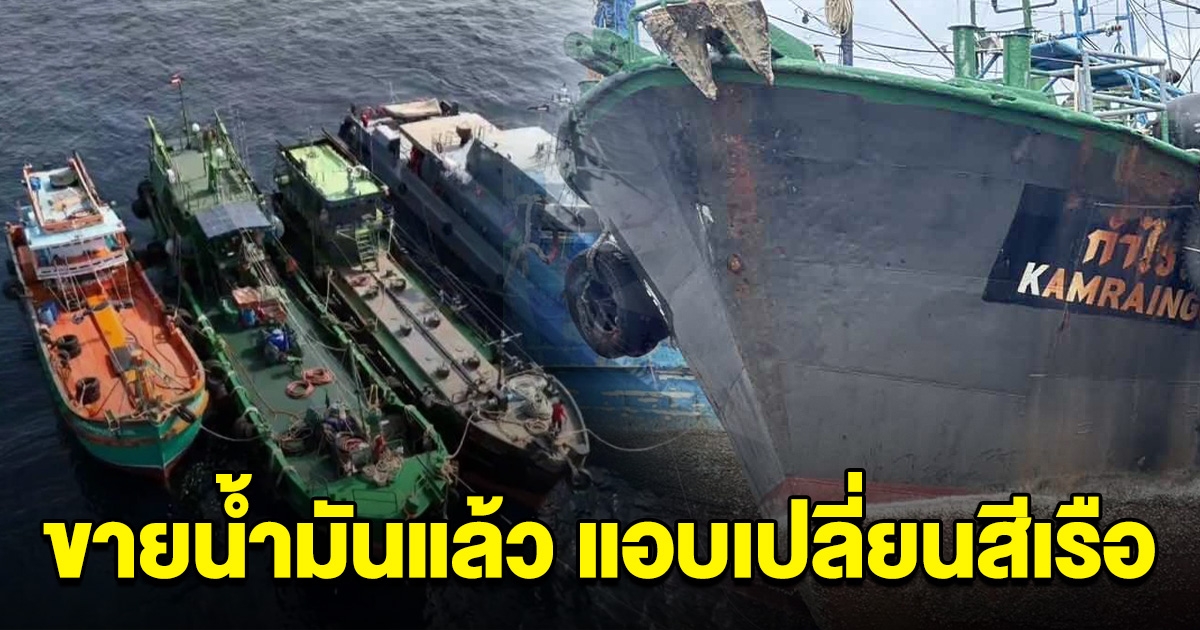 เรือน้ำมันเถื่อน 3 แสนลิตร ลอบขายเกือบเกลี้ยง เปลี่ยนสีพื้นเรือเลี่ยงถูกจับ