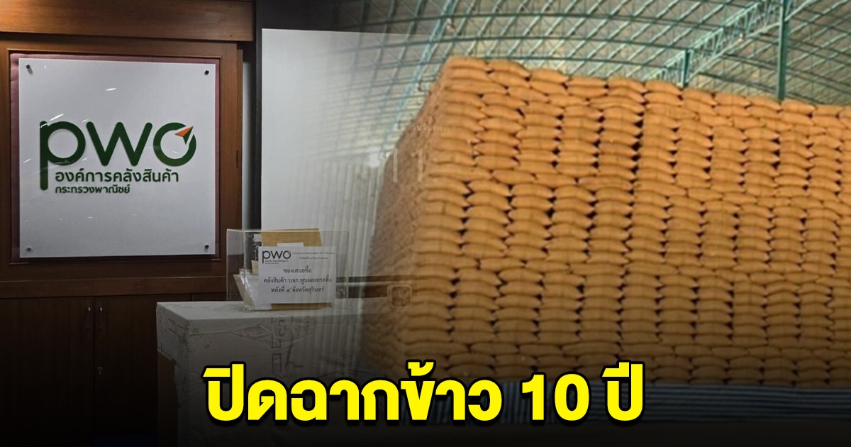 ปิดฉากข้าว 10 ปี อคส. เปิดซองประมูล 6 บริษัท