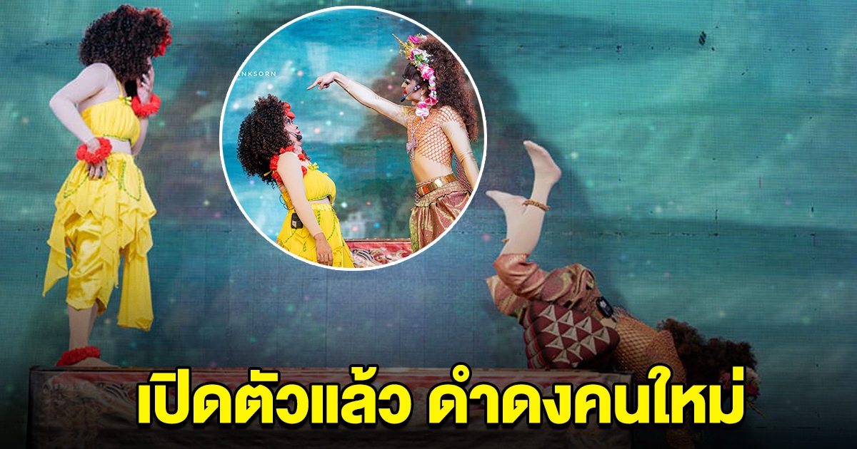 เปิดตัวแล้ว ดำดงคนใหม่ โปรไฟล์ไม่ธรรมดา ฮายิ่งกว่าเดิม