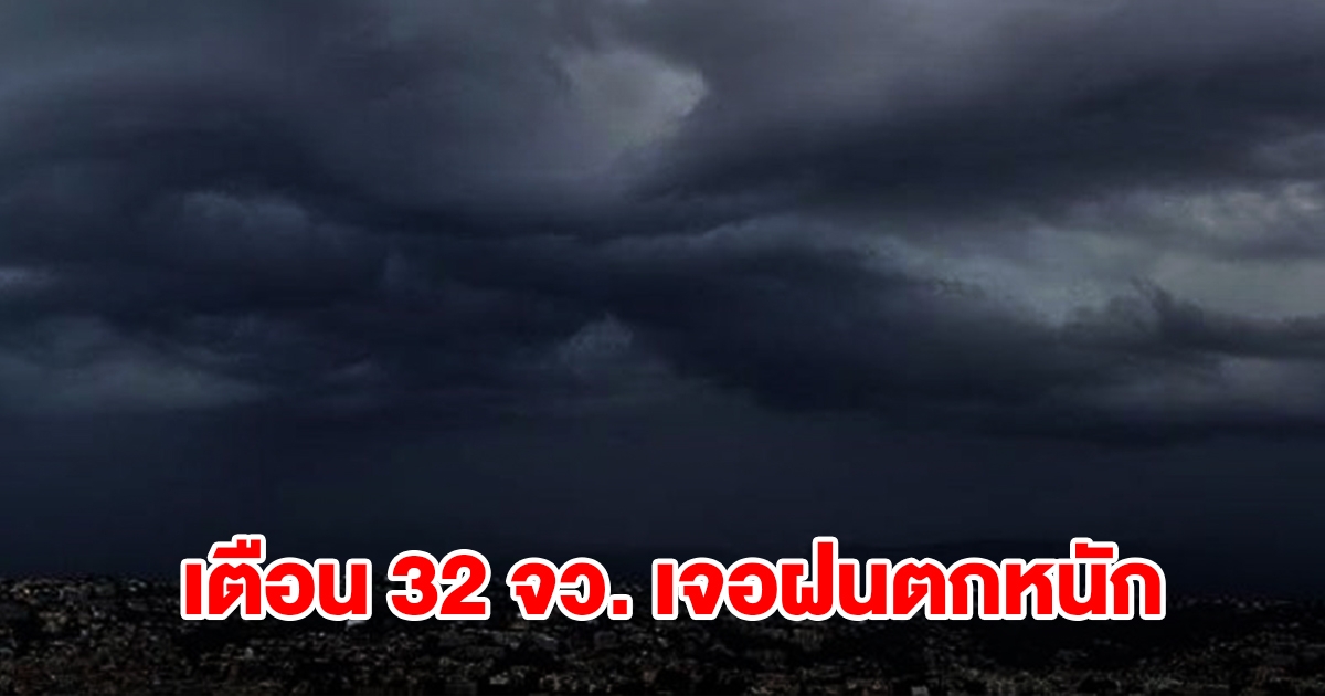 กรมอุตุฯ เปิดรายชื่อ 32 จังหวัด เจอฝนฟ้าคะนอง เตรียมรับมือ