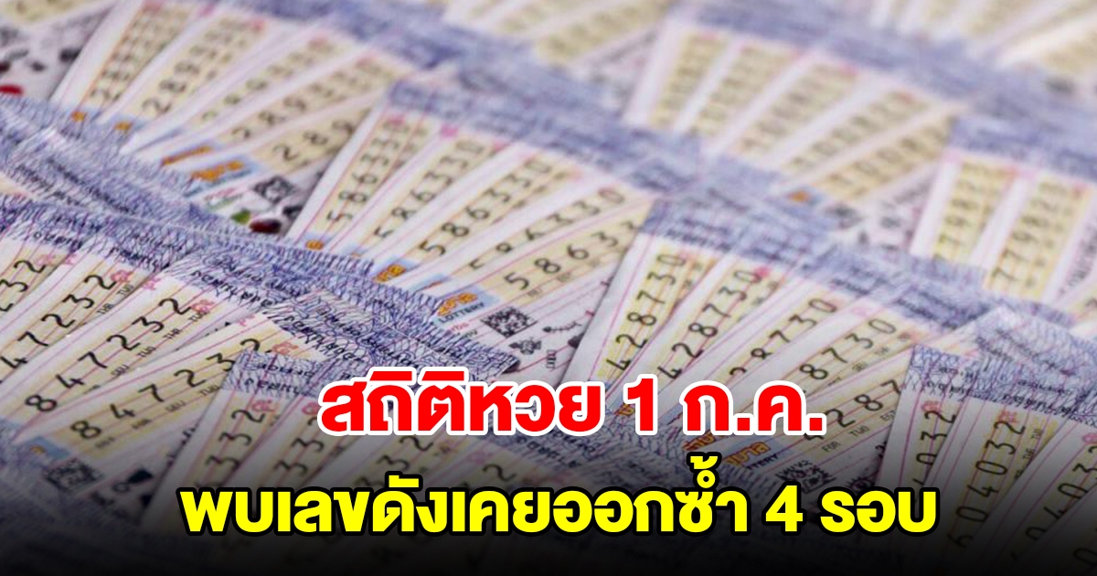 สถิติหวยออกวันที่ 1 กรกฎาคม ย้อนหลัง 20 ปี พบเลขดังเคยออกซ้ำ 4 รอบ