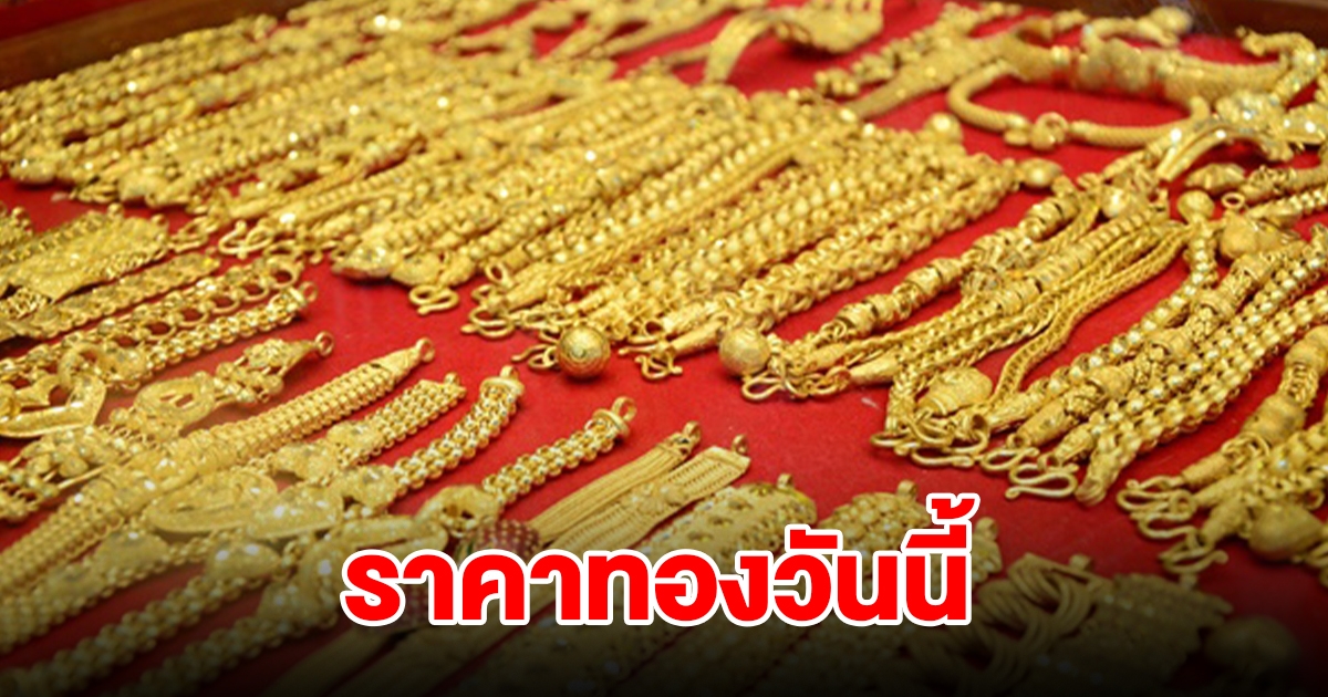 ราคาทองวันนี้ 19 มิ.ย. 2567 รีบตัดสินใจ