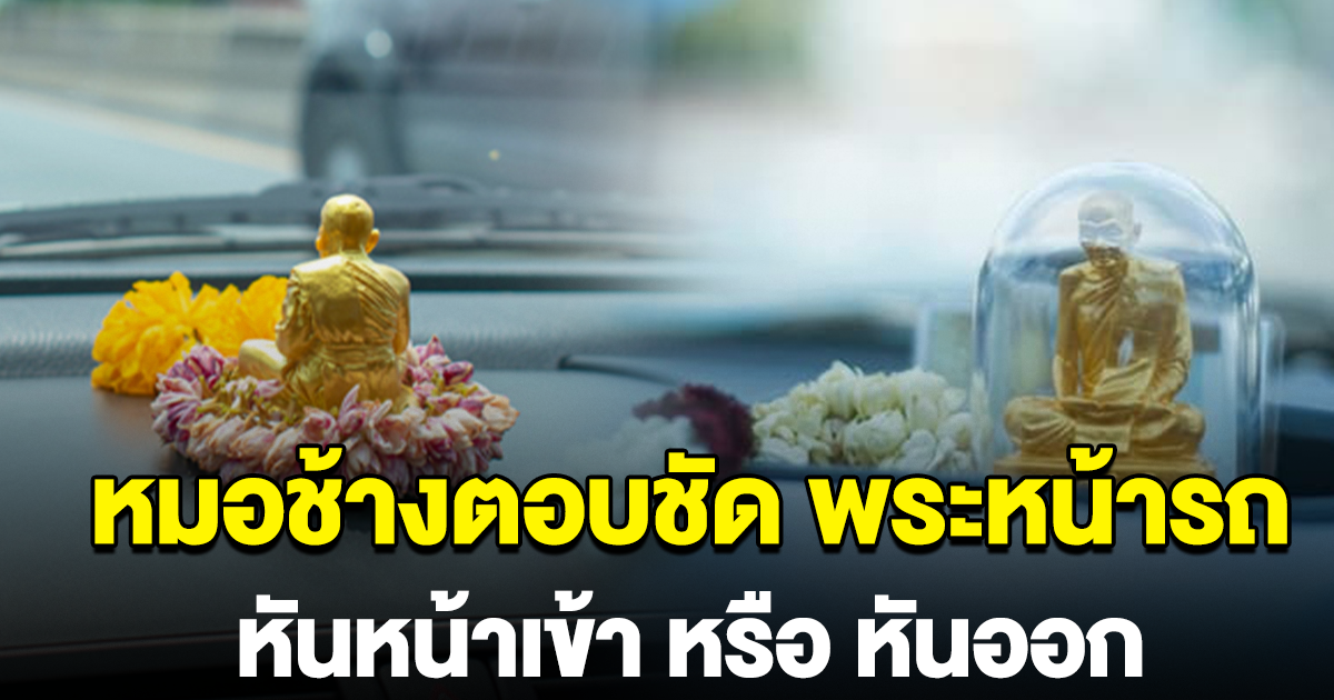 หมอช้าง ตอบชัด พระหน้ารถ ต้องหันเข้า หรือ หันออก