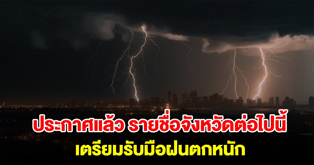 กรมอุตุฯ ประกาศแล้ว รายชื่อจังหวัดต่อไปนี้ เตรียมรับมือฝนตกหนัก