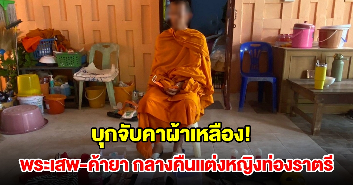 บุกจับคาผ้าเหลือง! พระอาศัยวัดใช้กุฏิเป็นที่เสพ-ค้ายา ตกกลางคืนแต่งหญิงท่องราตรี