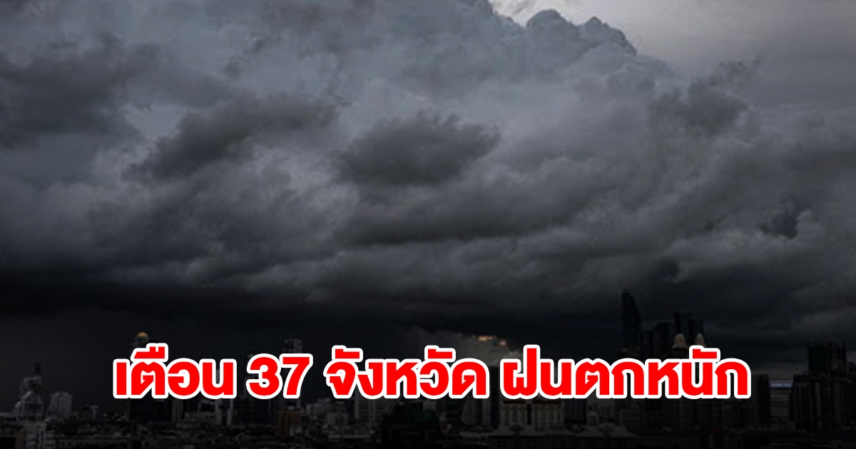 กรมอุตุฯ เปิดรายชื่อ 37 จังหวัด เจอฝนฟ้าคะนอง เตรียมรับมือ