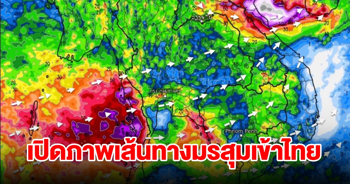 เปิดภาพเส้นทางมรสุมเข้าไทย พื้นที่เสี่ยงเจอฝนตกหนัก เตรียมรับมือ