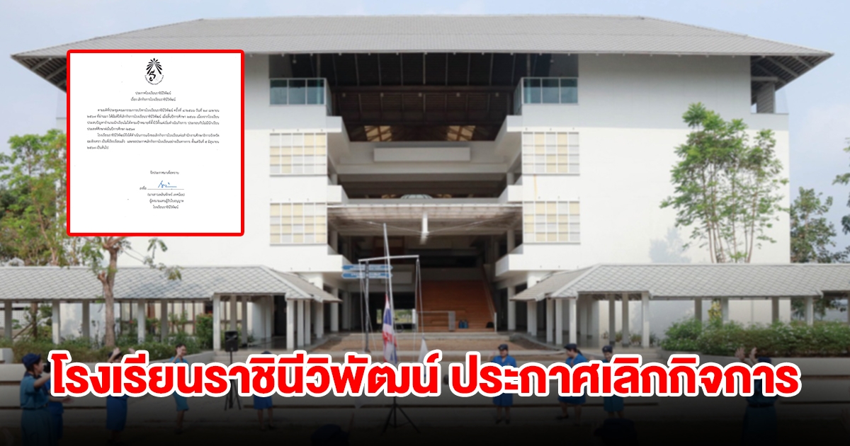 โรงเรียนราชินีวิพัฒน์ ประกาศเลิกกิจการอีกแห่ง หลังเจอวิกฤต