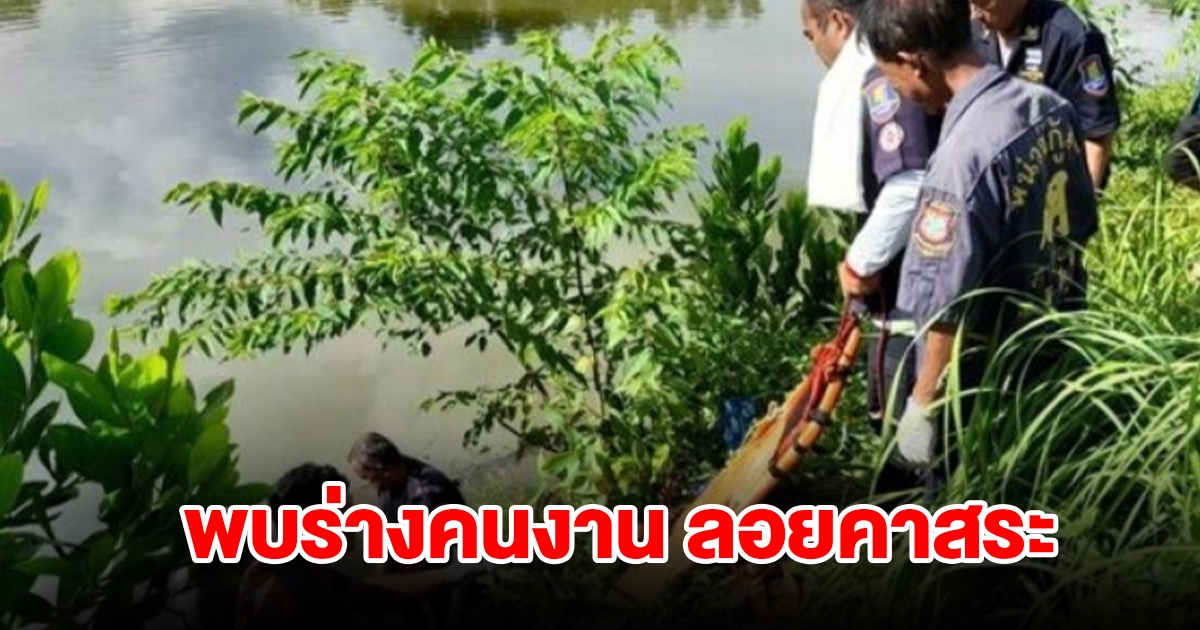 สลด! พบร่างคนงานลอยในสระ หลังหายตัวข้ามวัน