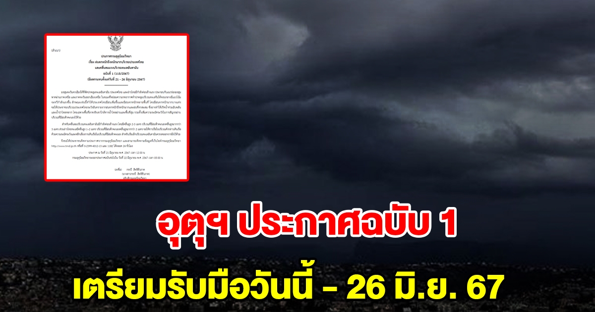 กรมอุตุฯ ประกาศฉบับที่ 1 ไทยฝนตกหนัก ถึงหนักมาก เริ่มเลยวันนี้ - 26 มิ.ย. 67