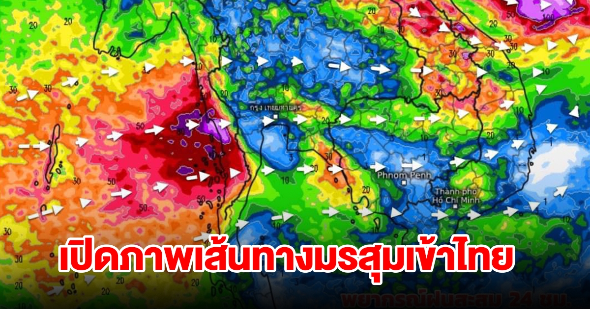 เปิดภาพเส้นทางมรสุมเข้าไทย พื้นที่เสี่ยงเจอฝนตกหนัก เตรียมรับมือ