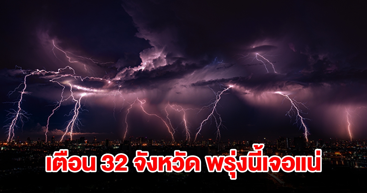 เปิดรายชื่อ 32 จังหวัด พรุ่งนี้เจอฝนฟ้าคะนอง กทม.ไม่รอด โดนด้วย