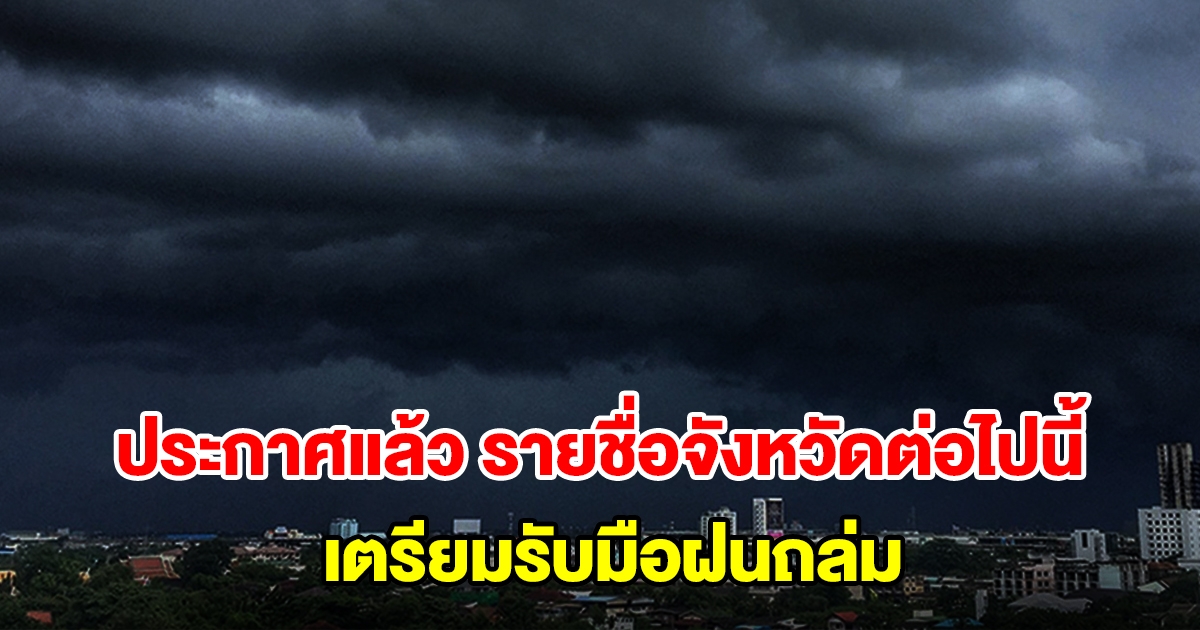 กรมอุตุฯ ประกาศรายชื่อจังหวัดต่อไปนี้ เตรียมรับมือฝนถล่ม