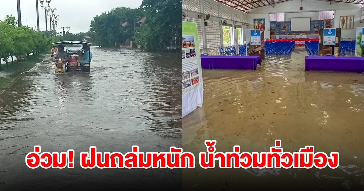 อ่วม! ฝนถล่มหนัก น้ำท่วมทั่วเมือง ไหลเข้าท่วมโรงเรียน ครูเผยสอนมา 27 ปี ครั้งนี้หนักที่สุด