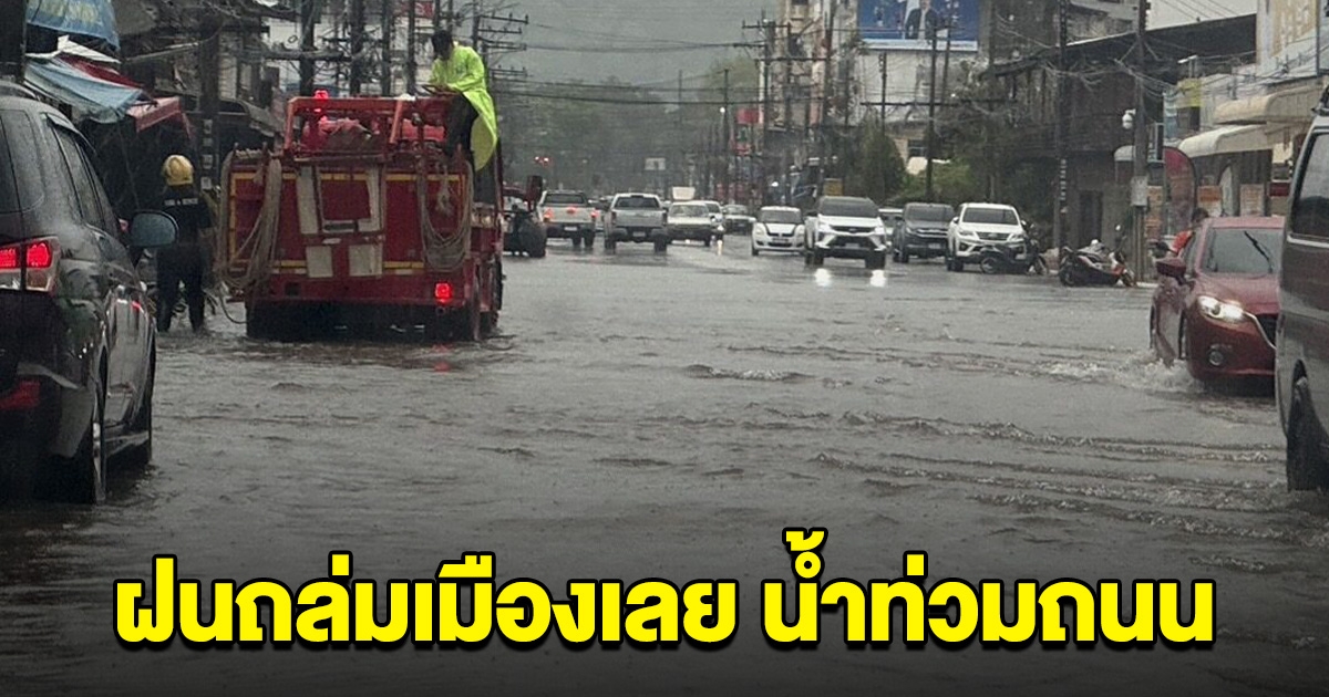 ฝนถล่มเมืองเลย น้ำท่วมถนนหลายสาย